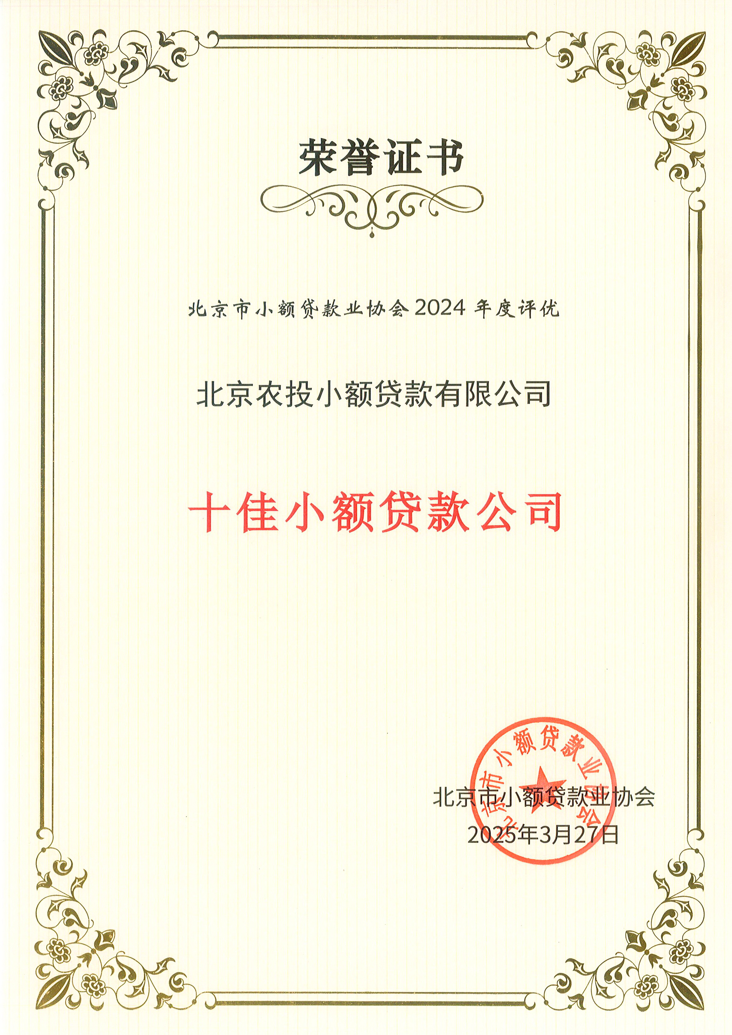 北京小贷协会-十佳小贷荣誉证书