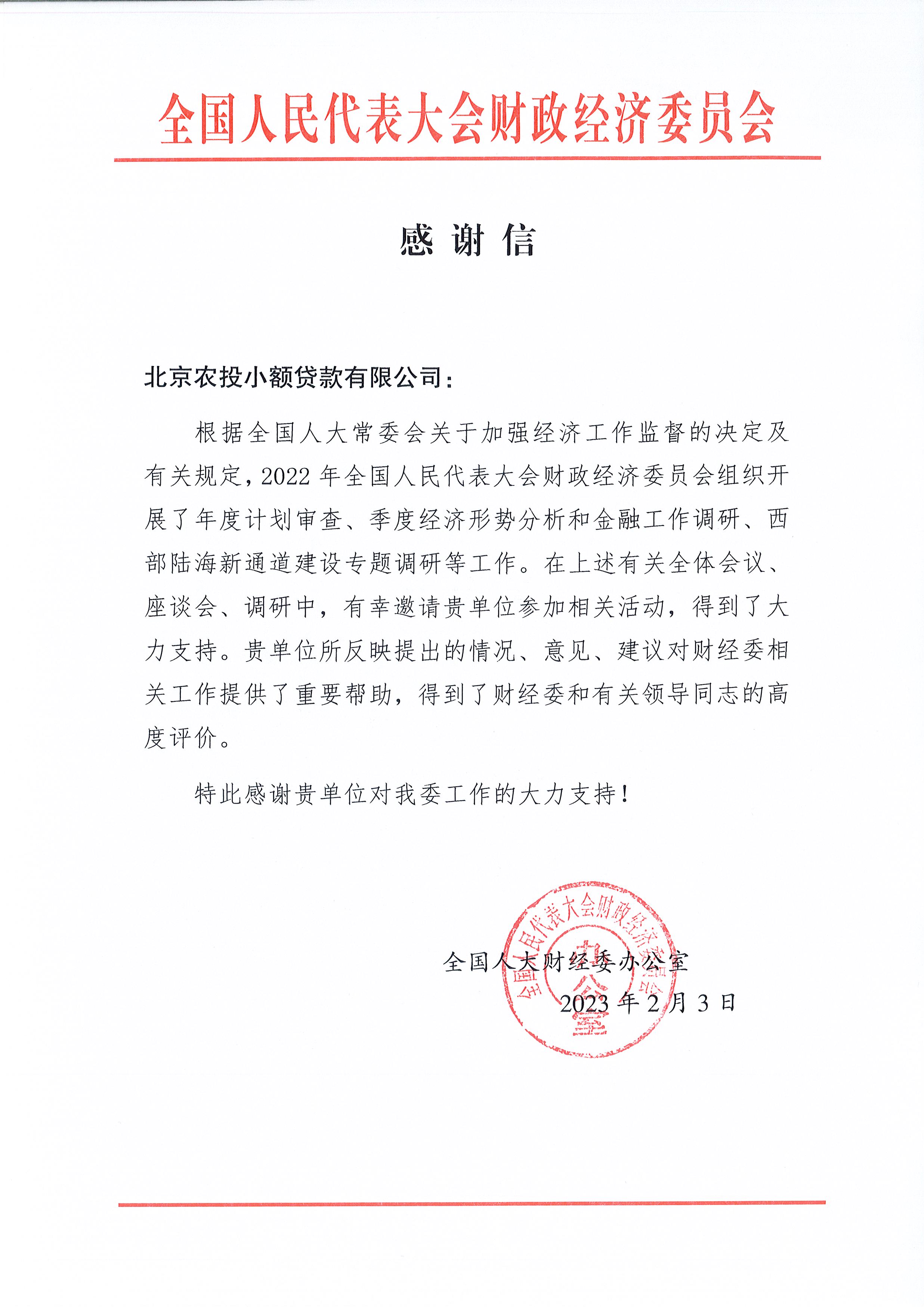20230203全国人大财经委感谢信